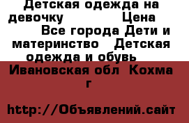 Детская одежда на девочку Carters  › Цена ­ 1 200 - Все города Дети и материнство » Детская одежда и обувь   . Ивановская обл.,Кохма г.
